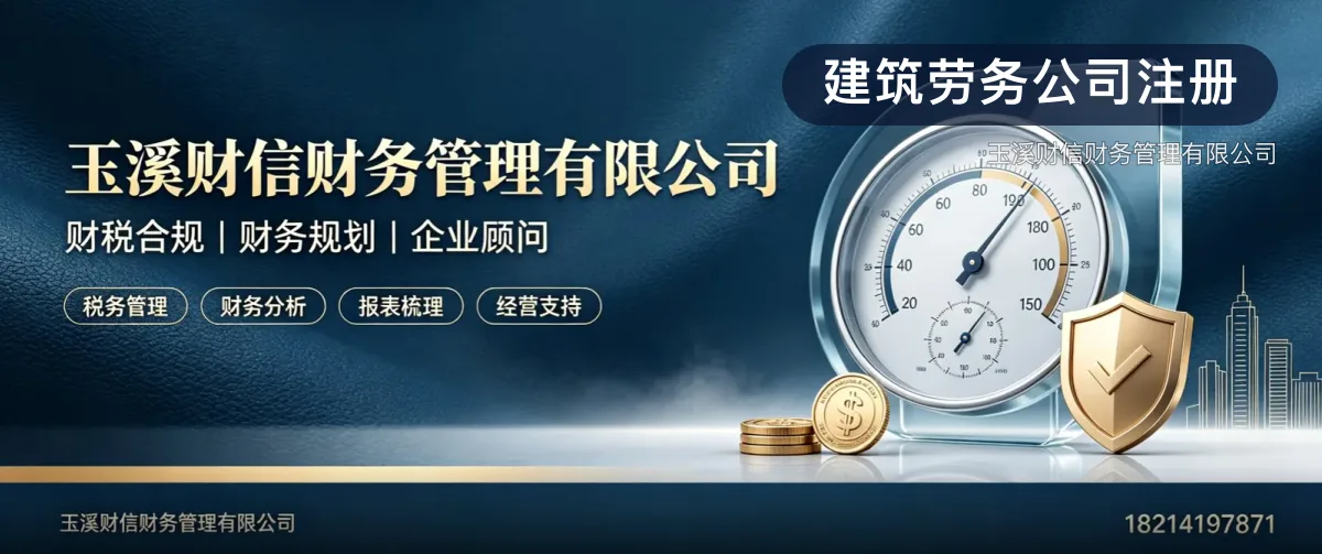 建筑劳务公司注册 · 玉溪财信财务管理有限公司官方服务认证